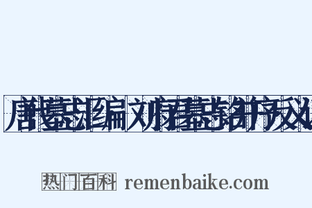 唐代墓志汇编·刘府君墓志铭并序反义词是什么意思的图片